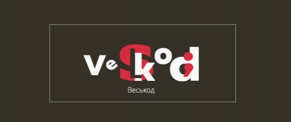 Веськод